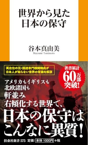世界から見た日本の保守 (扶桑社新書 575)