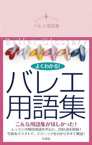 バレエ用語集