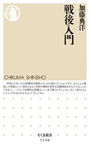 戦後入門 (ちくま新書)