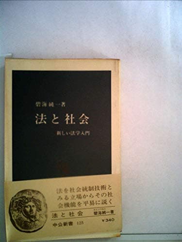 法と社会―新しい法学入門 (1967年) (中公新書)
