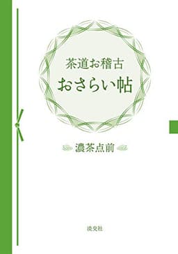 茶道お稽古おさらい帖 濃茶点前