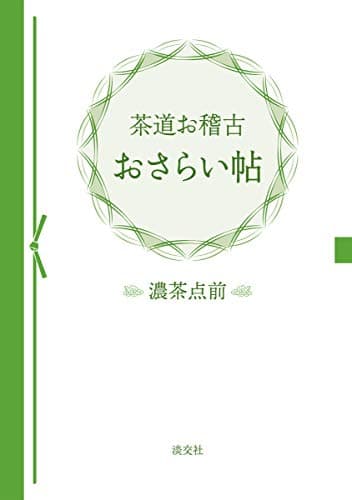 茶道お稽古おさらい帖 濃茶点前