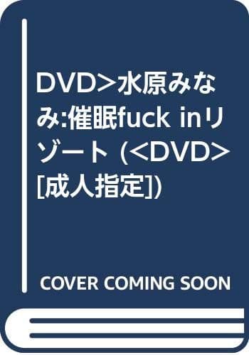 催眠Fuck inリゾート水原みなみ[DVD]