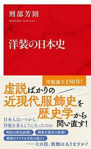 洋装の日本史 (インターナショナル新書)