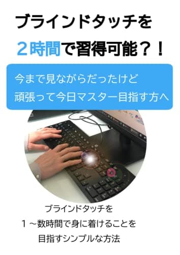 ブラインドタッチを２時間で習得可能？: ブラインドタッチを２時間程度１時間から数時間で身に着けることを想定した学習方法情報