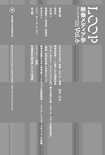 LOOP 映像メディア学Vol.6