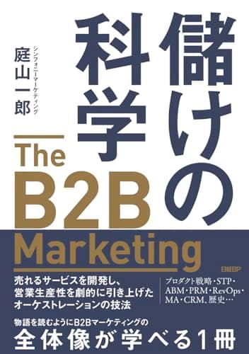 儲けの科学　The B2B Marketing（ザ・B2Bマーケティング）　売れるサービスを開発し、営業生産性を劇的に引き上げたオーケストレーションの技法
