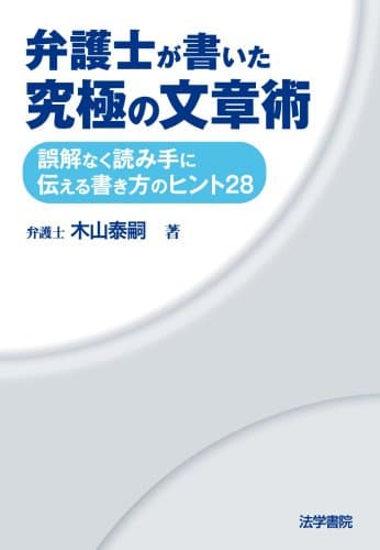 弁護士が書いた究極の文章術: 誤解なく読み手に伝える書き方のヒント28