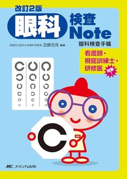 改訂2版 眼科検査Note：眼科検査手帳