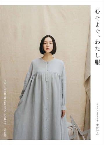 心そよぐ、わたし服