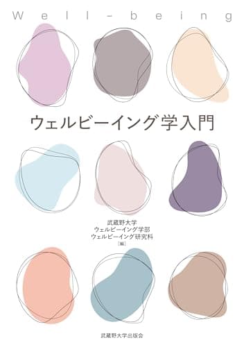 ウェルビーイング学入門