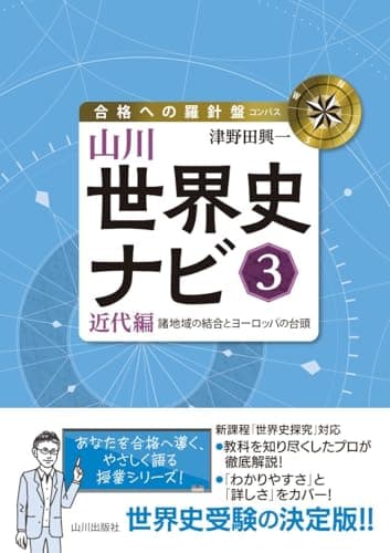 山川世界史ナビ3: 近代編 諸地域の結合とヨーロッパの台頭 (合格への羅針盤)