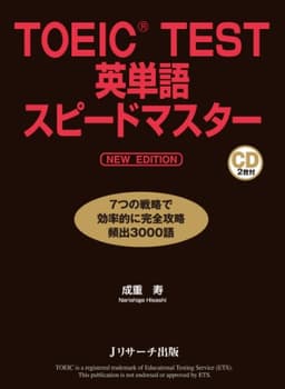 TOEIC(R)TEST英単語スピードマスター NEW EDITION