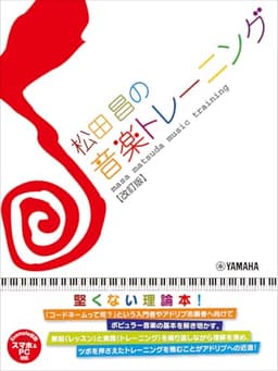 松田昌の音楽トレーニング【改訂版】(スマホ&PC対応)
