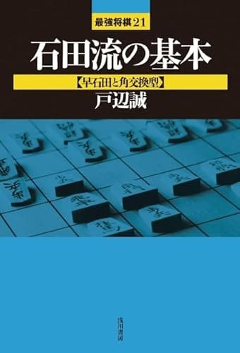 石田流の基本 (早石田と角交換型) (最強将棋21 #)