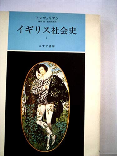 イギリス社会史〈1〉 (1971年)