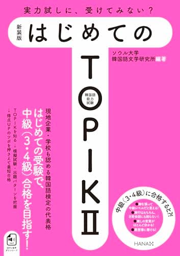 新装版はじめてのTOPIK II