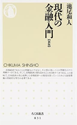 現代の金融入門 [新版] (ちくま新書)