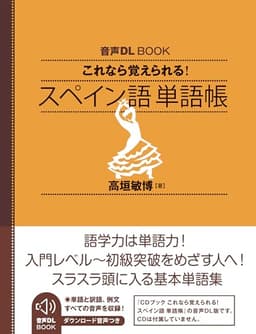 音声DL BOOK これなら覚えられる スペイン語 単語帳