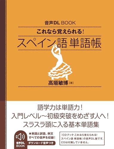 音声DL BOOK これなら覚えられる スペイン語 単語帳