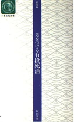 差をつける有段死活 (日本棋院新書 昇段編)