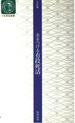 差をつける有段死活 (日本棋院新書 昇段編)