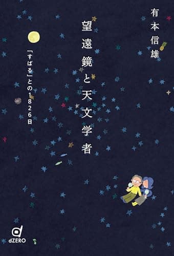 望遠鏡と天文学者 ―「すばる」との1826日