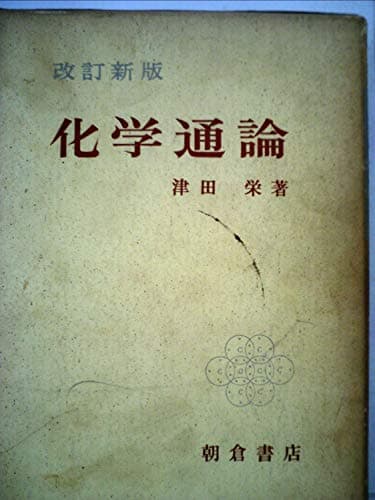 化学通論 (1959年)