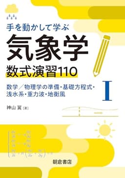 手を動かして学ぶ気象学 数式演習110(I): 数学/物理学の準備・基礎方程式・浅水系・重力波・地衡風
