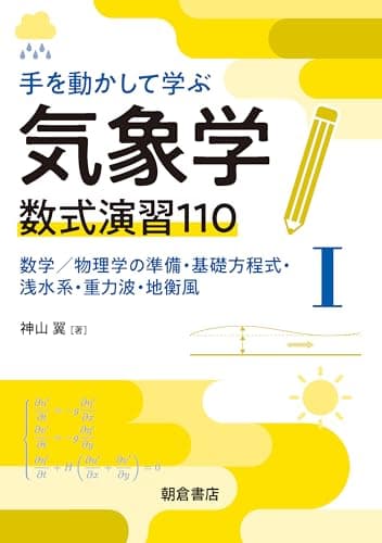 手を動かして学ぶ気象学 数式演習110(I): 数学/物理学の準備・基礎方程式・浅水系・重力波・地衡風