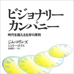 ビジョナリー・カンパニー: 時代を超える生存の原則
