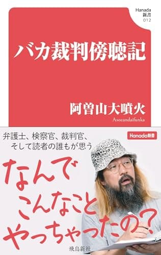 バカ裁判傍聴記 (Hanada新書 012)