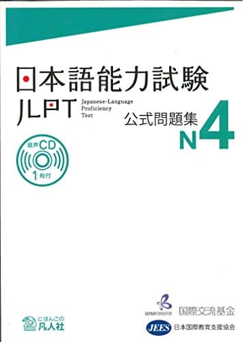 日本語能力試験 公式問題集 N4