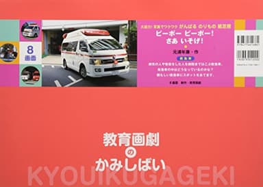 ピーポー ピーポー！ さあ いそげ！ (大迫力！写真でワクワク がんばる のりもの 紙芝居)