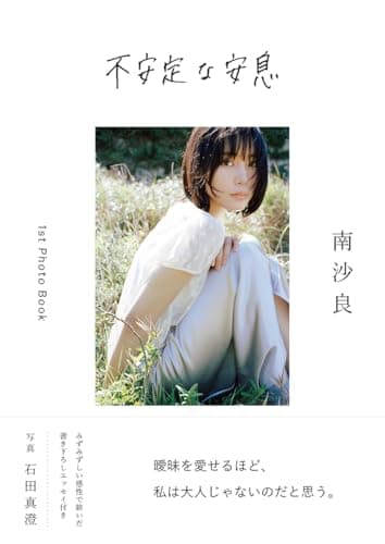 不安定な安息