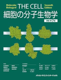 細胞の分子生物学 原書第7版