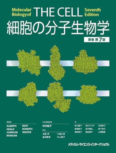 細胞の分子生物学 原書第7版
