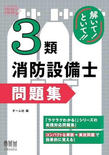解いて!といて!! 3類消防設備士 問題集