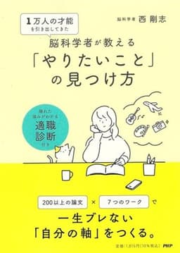 １万人の才能を引き出してきた脳科学者が教える 「やりたいこと」の見つけ方