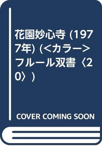 花園妙心寺 (1977年) (<カラー>フルール双書〈20〉)