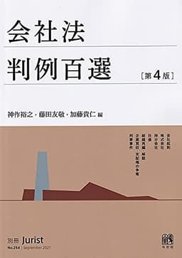 会社法判例百選〔第4版〕: 別冊ジュリスト 第254号