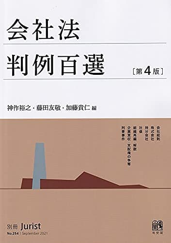 会社法判例百選〔第4版〕: 別冊ジュリスト 第254号