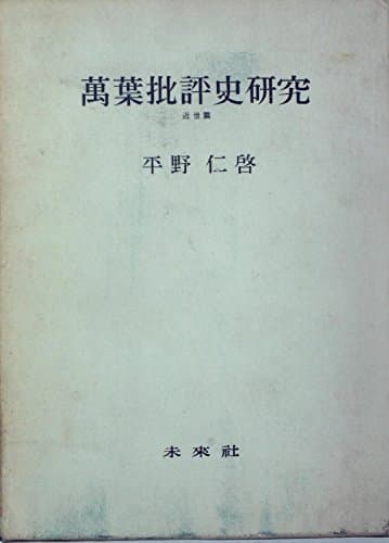 万葉批評史研究〈近世篇〉 (1965年)