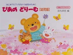 ぴあのどりーむテキスト　幼児版