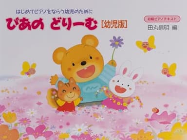 ぴあのどりーむテキスト　幼児版