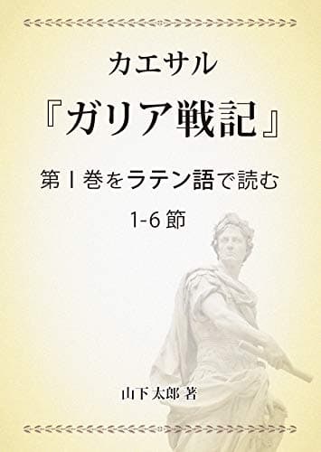 カエサル『ガリア戦記』第Ⅰ巻をラテン語で読む 1-6節: すべての単語の文法説明