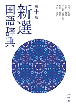 新選国語辞典 第十版