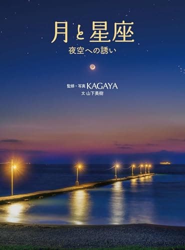 月と星座　夜空への誘い (単行本)