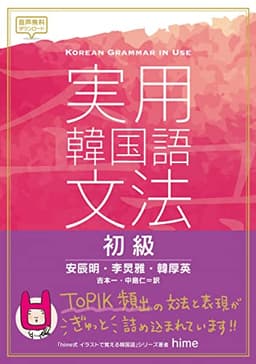 実用韓国語文法 初級
