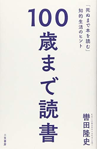 100歳まで読書 (単行本)